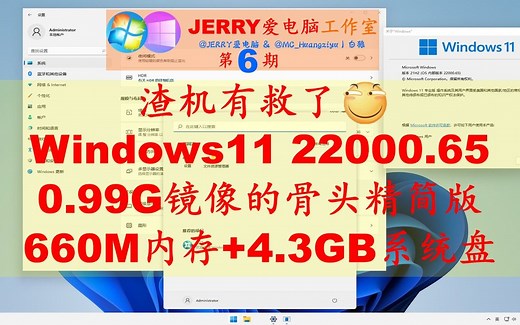 B站最小,仅0.99G!Windows11 22000.65 骨头精简版(660M内存+4.3GB系统盘)