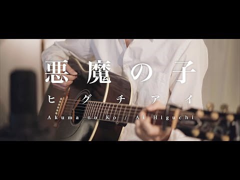 悪魔の子 (Akuma no Ko ) -進撃の巨人 Attack on Titan-【Acoustic ver.】【JPN/ENG】