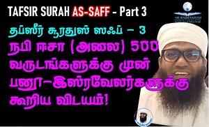 7.3K views · 168 reactions | AS-SAFF 3 நபி ஈசா (அலை) 500 வருடங்களுக்கு முன் பனூ இஸ்ரவேலர்களுக்கு கூறிய விடயம்! | As-Sheikh Ali Ahamed Rashadi | Facebook