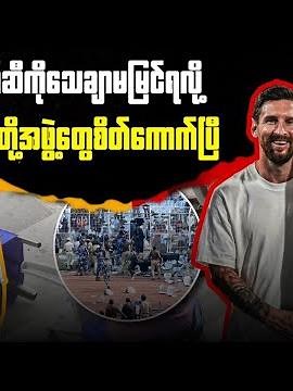 မက်ဆီကိုသေချာမမြင်ရလို့ အနဲတို့အဖွဲ့တွေစိတ်ကောက်ပြီ