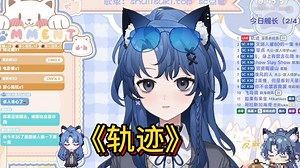 【树礼Suki】内含怪叫 小心音量《轨迹》