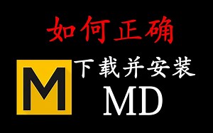 【MD安装教程】Marvelous Designer软件正确下载并安装教学， 一键安装，永久使用！（附赠软件安装包）