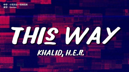 【中字】This Way - Khalid/H.E.R（歌词版）