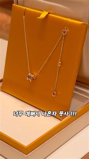 불가리 비제로원 우정목걸이 하자고 꼬시기 성공💛 #bvlgari #불가리 #비제로원