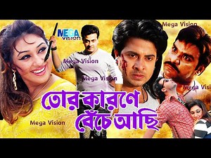 Action Cinema Sahkib Khan | Tor Karone Beche Achi I Opu Biswash I Misha Sawdagor I Mega Vision