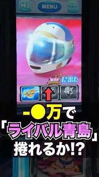 【モンキーターン】絶望的状況でライバルモード青島！大量投資捲れるか！？#パチスロ #スマスロ #パチンコ #当たり動画 #激アツ #脳汁 #モンキーターン #モンキーターンv #山佐