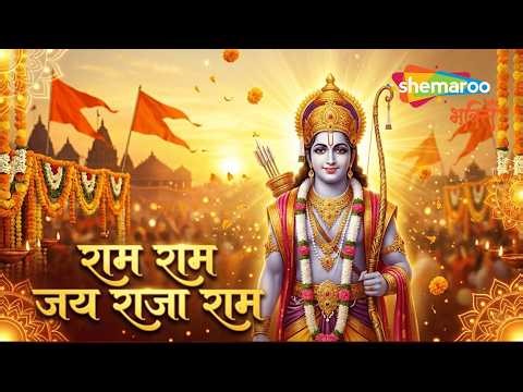 Ram Ram Jai Raja Ram Ram Ram Jai Sita Ram | Ram Navami Song | Ram Ji Ke Bhajan | Ram Dhun Bhajan