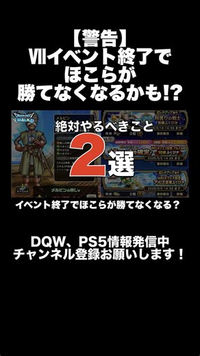 [Dragon Quest Walk] Warning! You won't be able to beat the shrine after the event ends!? 2 things...