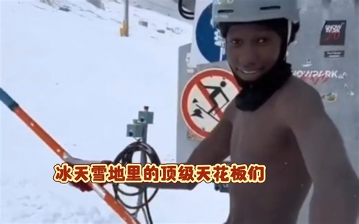 那些雪地里的神级滑雪佬们