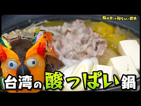 【超レア】台湾の鍋の世界 ～有隣堂しか知らない世界185～