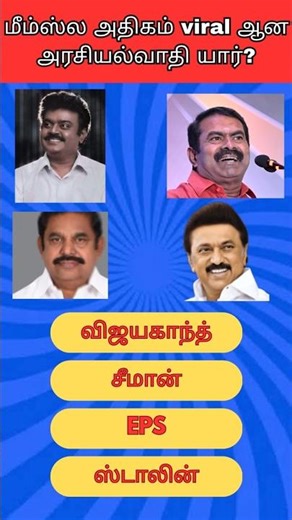 😅 மீம்ஸ் உலகில் ராஜா யார்? | Tamil Nadu Political Meme Quiz 2025
