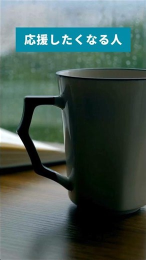 応援したくなる人【刺さる心理学】