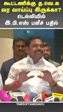 😮கூட்டணிக்கு த.வெ.க வர வாய்ப்பு இருக்கா? இ.பி.எஸ் பளீச் பதில் #eps #admk #ndaalience #tvk #vijay