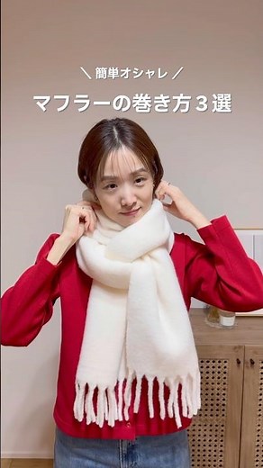 手が込んでる風だけど簡単にできる巻き方３選✨保存してマネしてみてね☺️🫶#マフラー #マフラーの巻き方 #ママコーデ #プチプラ #垢抜け #ootd #イエベ春コーデ