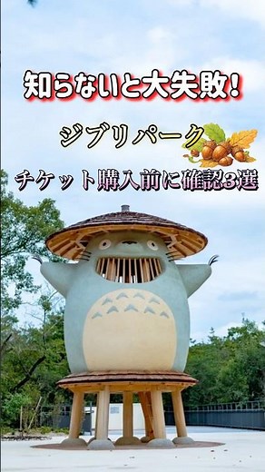 知らないと大失敗！ジブリパークチケット購入前に確認３選⚠️#ジブリパーク #ghibli #ghiblipark #ジブリ
