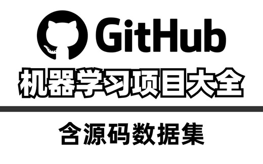 整整30套！GitHub上超实用的机器学习项目！从原理详解到项目实战，看完就能跑通！（AI人工智能/深度学习/计算机视觉CV/自然语言处理/图像识别/目标检测）
