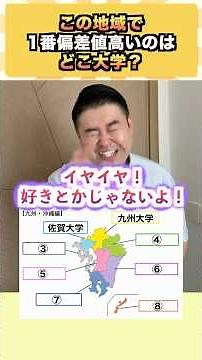 この地域で1番偏差値高いのはどこ大学？ #コバショー #大学受験 #shorts #九州大学 #琉球大学