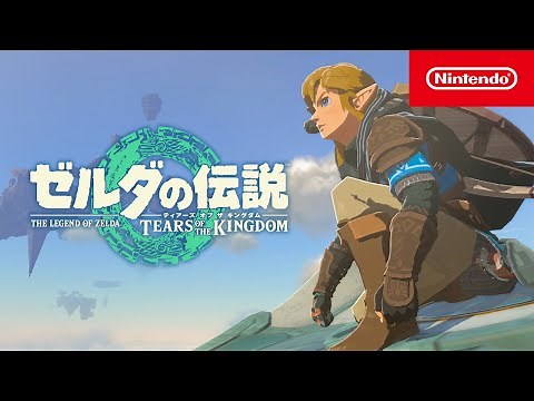 ゼルダの伝説 ティアーズ オブ ザ キングダム 3rdトレーラー
