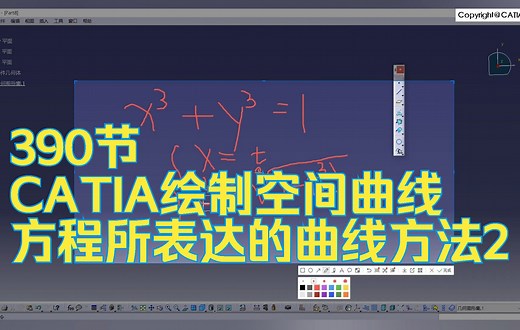 390节 CATIA绘制空间曲线方程所表达的曲线方法2
