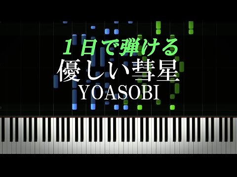 優しい彗星 / YOASOBI【ピアノ楽譜付き】