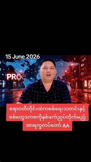 problem news channel #news #tiktokmyanmar🇲🇲 #thinkb4youdo #fybシ #problem