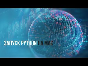 Как запустить Python на MAC
