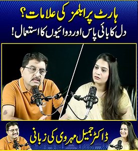 In this insightful video, Dr. Jameel Mehruvi explains the common symptoms of heart problems, the importance of timely diagnosis, and when bypass surgery or medications become necessary. Learn how to recognize the warning signs before it’s too late. #NaeemSaqib #podcast #TaniaMalik #HeartHealth #HeartAttackSymptoms #BypassSurgery #DrJameelMehravi #Cardiology #HeartProblemSigns #HealthyHeart #MedicalAwareness #HeartDiseasePrevention #UrduHealthTips | Naeem Saqib
