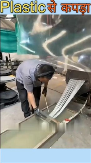 plastic bottle se cloth manufacturing| प्लास्टिक बोतल से कपड़ा निर्माण |#viral #shorts #viralvideo