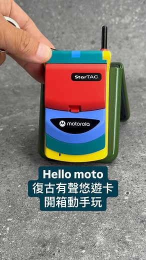 Hello moto復古有聲悠遊卡開箱動手玩！ #motorola #hellomoto | Zeek玩家誌