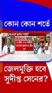 কোন কোন শর্তে জামিন পেলেন সুদীপ্ত সেন? | #Shorts