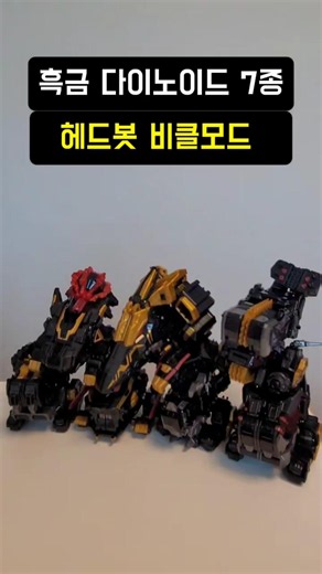 다이노이드 블랙 7종 비클모드! #미니특공대 #miniforce