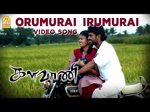 Orumurai Irumurai - Video Song | Kalavani | Vimal | Oviya | SS Kumaran | Ayngaran