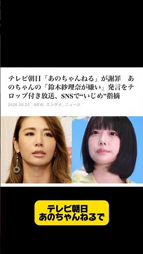 Ano × Sarina Suzuki: TV Asahi Apologizes Over Name-Dropping Controversy #shorts