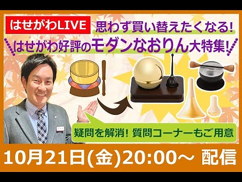 モダンなおりんを大特集！お仏壇のはせがわで好評なおりんを紹介します。純金のおりんの音色もご紹介。