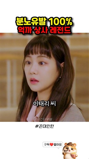 100% Rage-Inducing Toxic Boss Legend #KkondaeIntern #HanJiEun #GoGunHan #ParkAhIn #KimEungSoo