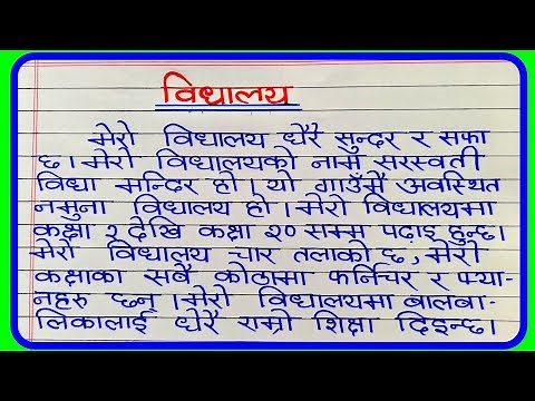Essay on and about school in Nepali language | स्कूलमा निबन्ध | Nibandh on school | Essay in Nepali