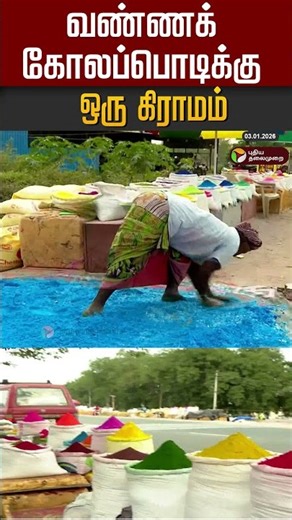 வண்ணக் கோலப்பொடிக்கு ஒரு கிராமம் #shorts
