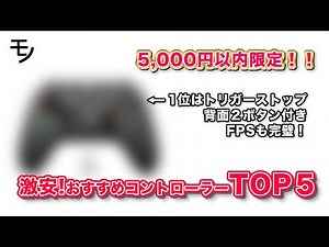 5,000円以内で買える安いコントローラーのおすすめランキングTOP5【PC・Switch・Switch 2・PS4・PS5、FPS、格ゲー】