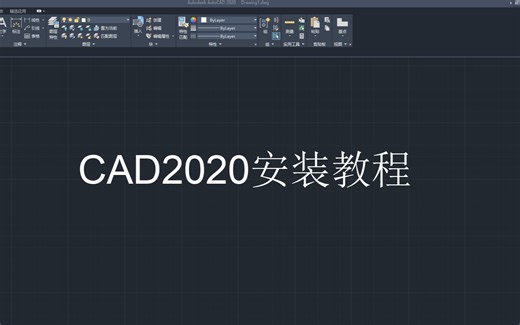 CAD2020安装教程&安装包