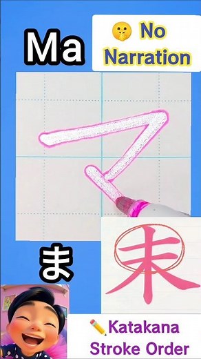 マ（Ma）書き順【ナレーションなし】｜Katakana Stroke Order ✏️【No Narration】