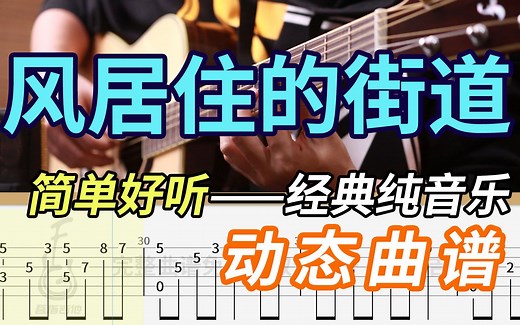 《风居住的街道》纯音乐|指弹吉他演示完整版附谱|难度：3☆