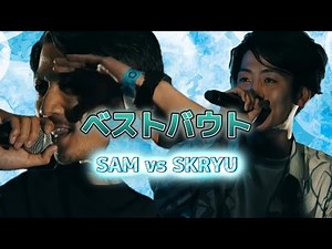 SAM vs SKRYU 文字起こし
