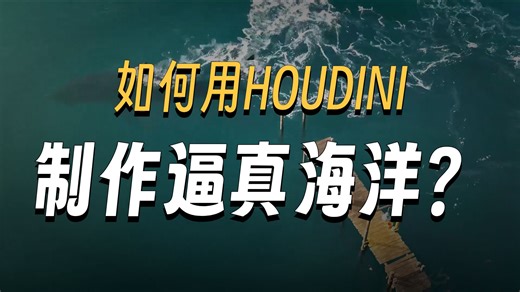 【国语】Houdini入门：流体动力学讲解白水系统教程