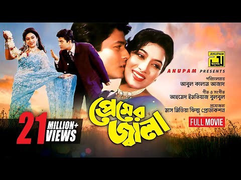 Premer Jala | প্রেমের জ্বালা | Ferdous & Shabnur | Bangla Full Movie