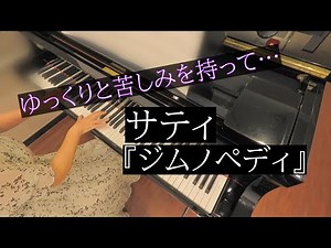 サティ『ジムノペディ 第1番』Satie - Gymnopedie No.1 piano ピアノ