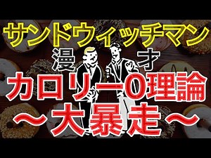 【サンドウィッチマン漫才】〜伊達のカロリーゼロ理論が大暴走⁉︎〜未来の自分への手紙