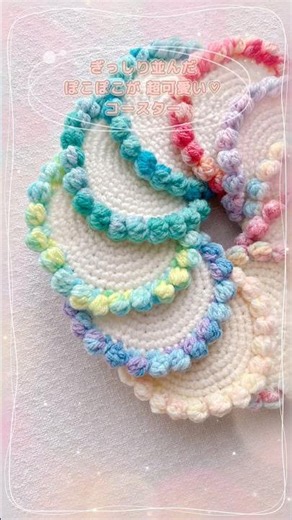 【かぎ針編み】ぽこぽこぎっしり♡コースターの編み方 100均アクリル毛糸使用 #100均diy #ハンドメイド #crochet #かぎ針編み #handmade #編み物 #ダイソー #セリア