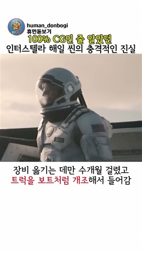 100% CG인 줄 알았던 인터스텔라 해일 씬의 충격적인 진실 # #영화#크리스토퍼놀란 #영화쇼츠