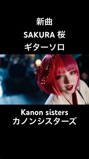 新曲SAKURA桜Kanon sistersカノンシスターズミュージックビデオギターソロ