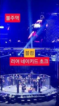[블컴] 리어 네이키드 초크, 불주먹 #블랙컴뱃 #blackcombat #블컴 #mma #불주먹